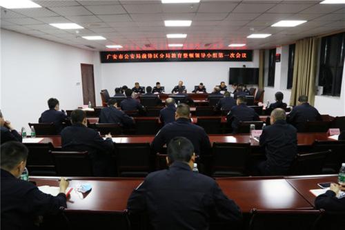 前锋区公安局召开政法队伍教育整顿领导小组第一次会议