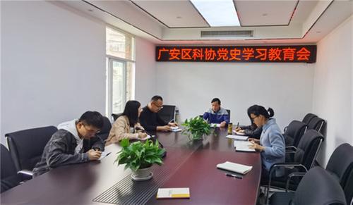 广安区科协召开党史学习教育会