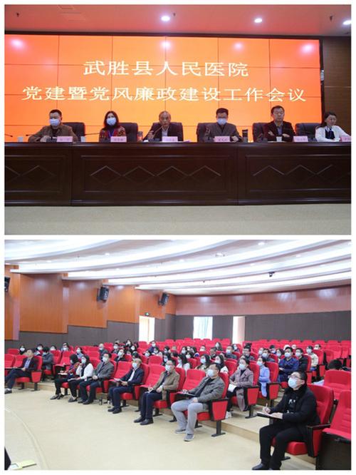 武胜县人民医院召开党建暨党风廉政建设工作会议