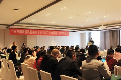 广安市甲状腺乳腺疾病专业委员会成立暨第一次学术会议成功举行