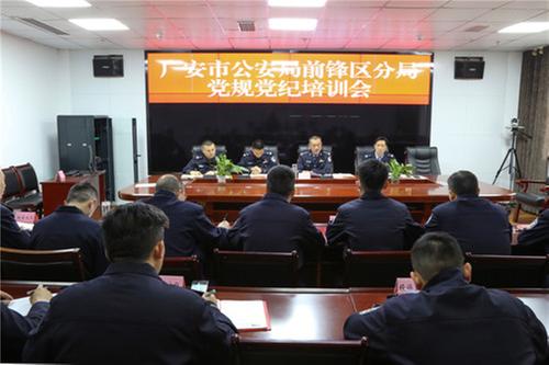 前锋区公安局开展党纪党规培训活动