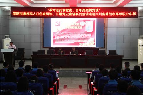 简阳职高开展“革命老兵讲党史百年英烈树党魂”党史宣讲活动