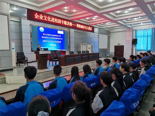 简阳职高开展企业文化进校园专题讲座