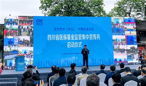 四川省2021年医疗保障基金监管集中宣传月正式启动