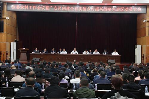广安区积极创建全省实施乡村振兴战略先进区