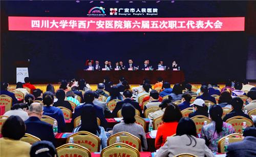 四川大学华西广安医院召开第六届五次职工代表大会