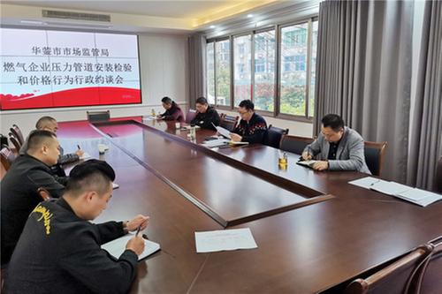 华蓥市市场监管局集中约谈燃气企业