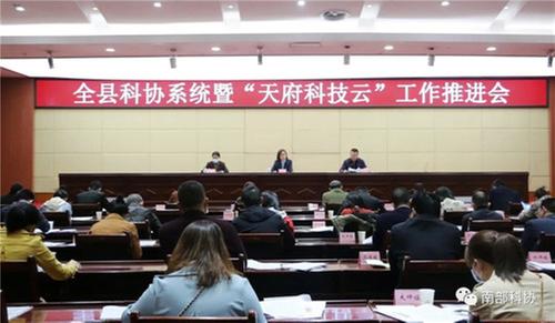 南部县科协召开 “天府科技云”推进会