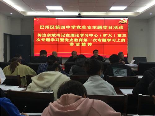 巴州区第四中学党总支召开党史学习教育专题会