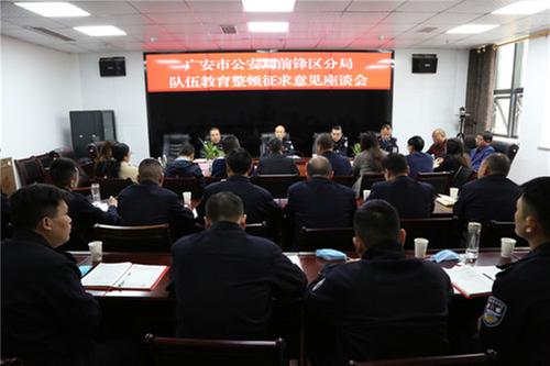 前锋区公安局召开队伍教育整顿征求意见座谈会