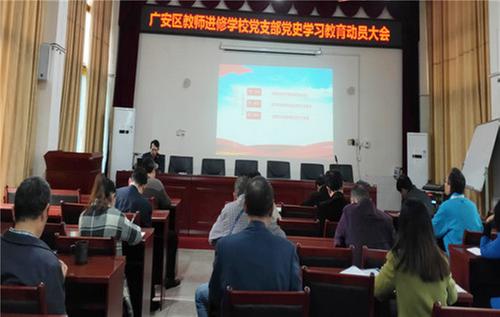 广安区教师进修学校扎实开展党史学习教育