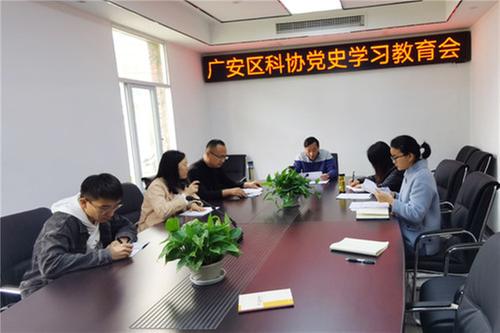 广安区科协召开党史学习教育会