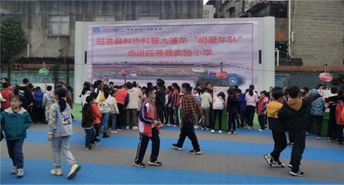 旺苍县科协科普大篷车“明星车队”走进金溪小学