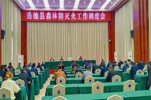 岳池县召开森林防灭火工作调度会议