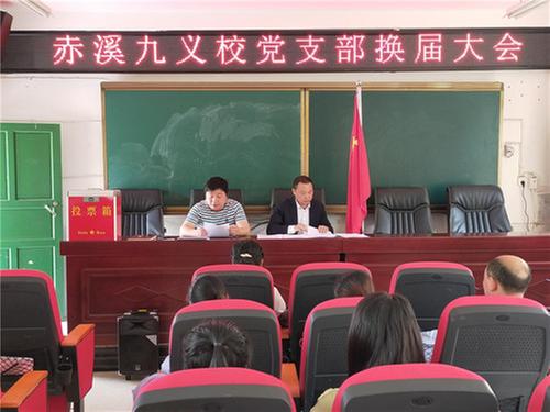 赤溪镇九义校完成党支部换届选举工作