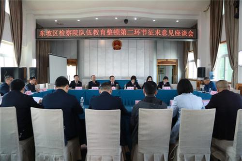 东坡区人民检察院召开队伍教育整顿征求意见座谈会