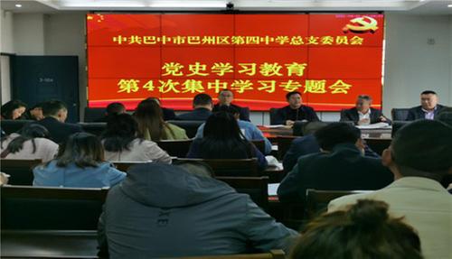 巴州区四中党总支开展党史学习教育集中学习会