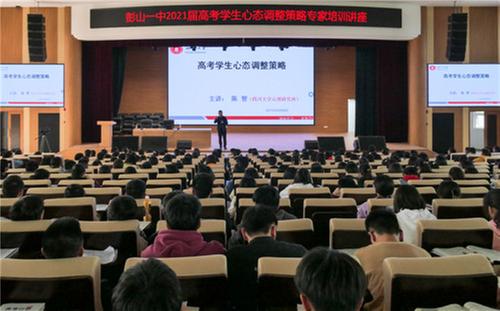 彭山一中开展2021届高考学生心态调整策略专家培训讲座