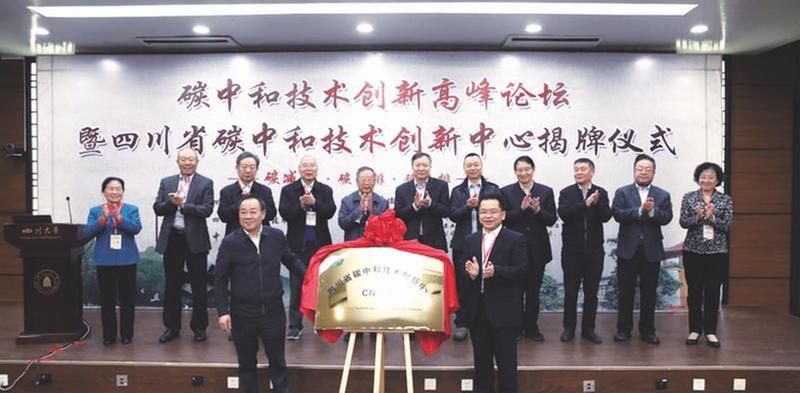 全国首家碳中和技术创新中心在川成立