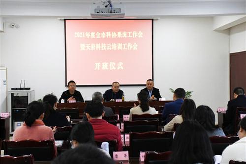 2021年度广安市科协系统工作会暨天府科技云服务培训会顺利召开