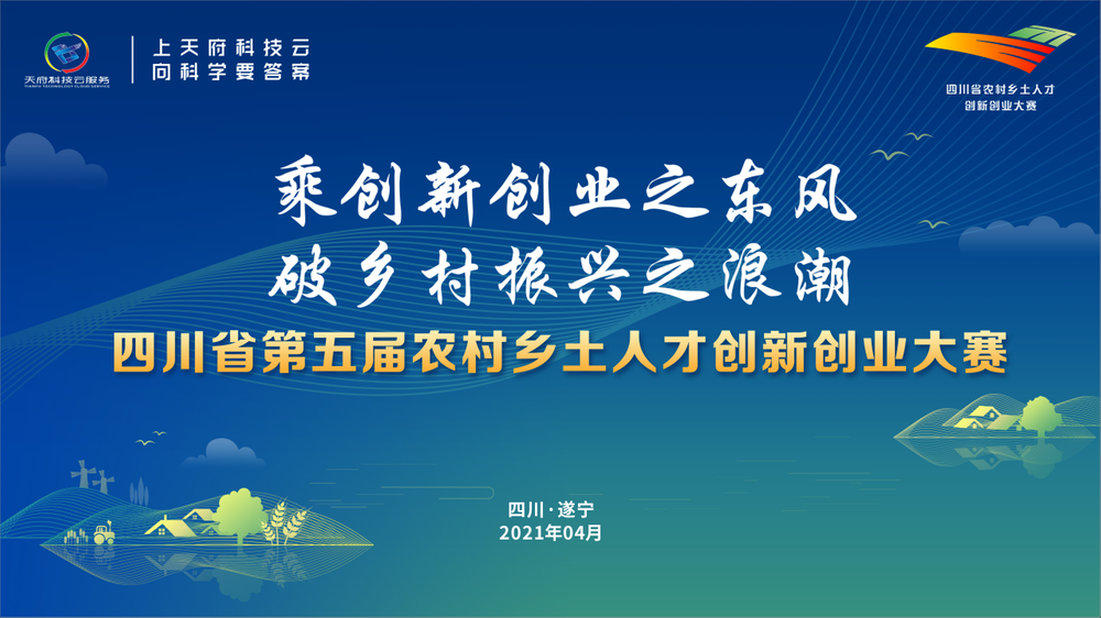 四川省第五届农村乡土人才创新创业大赛决赛今日在遂宁开赛