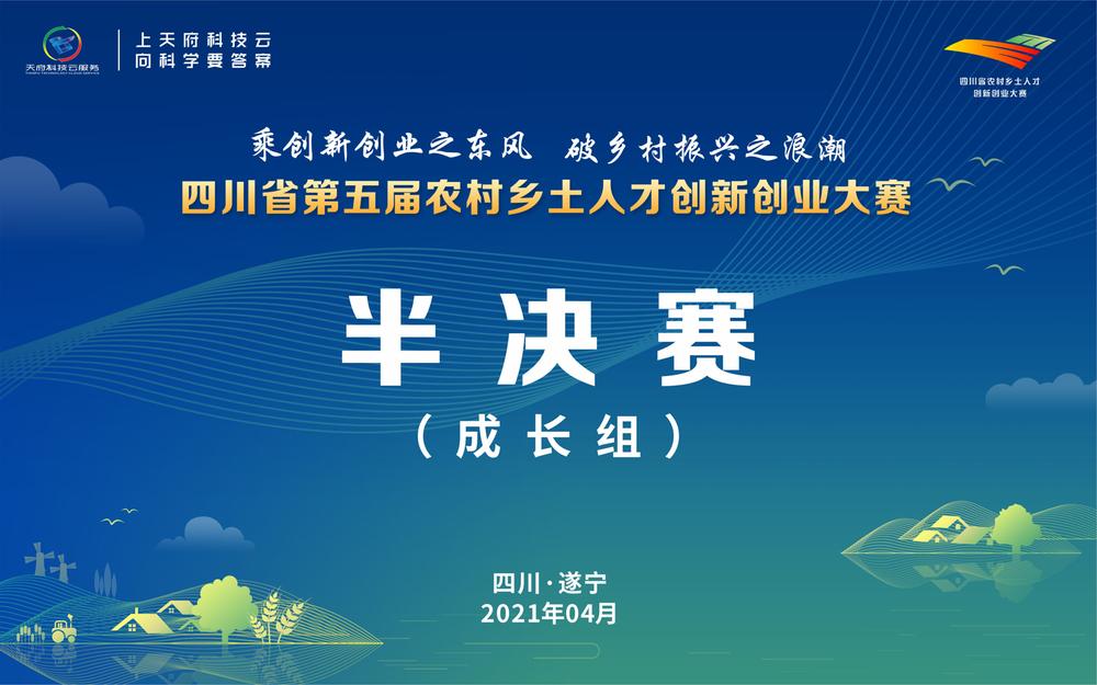 直播|四川省第五届农村乡土人才创新创业大赛半决赛（成长组）