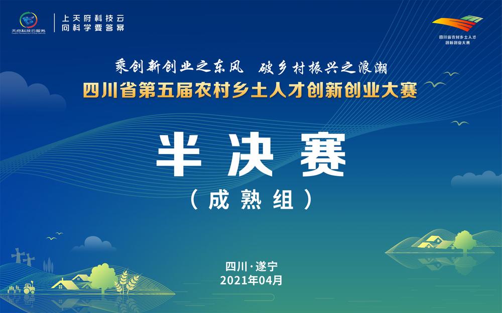 直播|四川省第五届农村乡土人才创新创业大赛半决赛（成熟组）