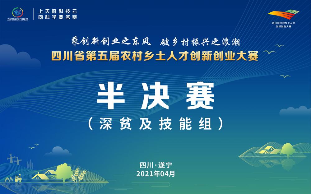直播|四川省第五届农村乡土人才创新创业大赛半决赛（深贫县及技能组）