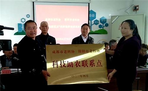 成都市老科协、简阳市老科协举行共建“科技助农联系点”授牌仪式