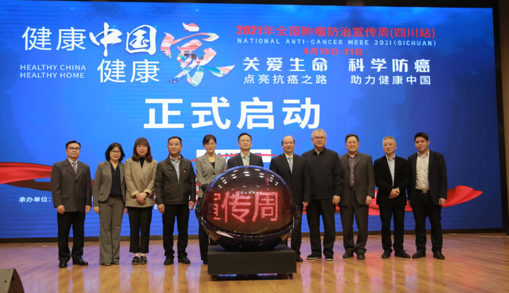 第27届全国肿瘤防治宣传周（四川站）在成都启动