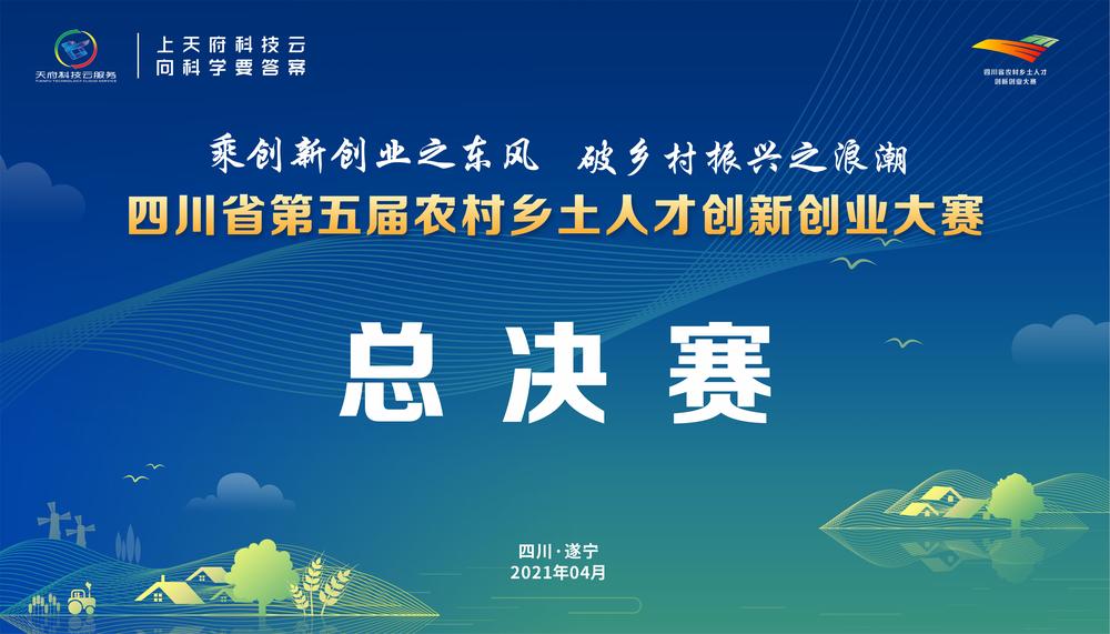 直播|四川省第五届农村乡土人才创新创业大赛总决赛暨颁奖典礼