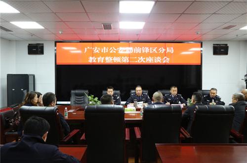 广安公安局前锋区分局召开教育整顿第二次座谈会