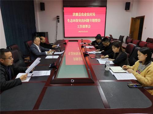 洪雅县农业农村局召开生态环保突出问题专项整治工作部署会