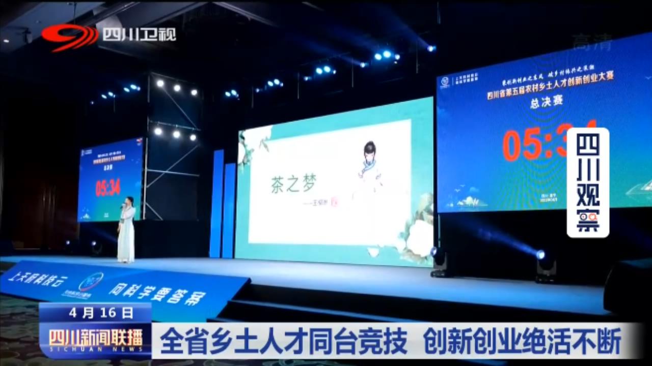 全省乡土人才同台竞技 创新创业绝活不断