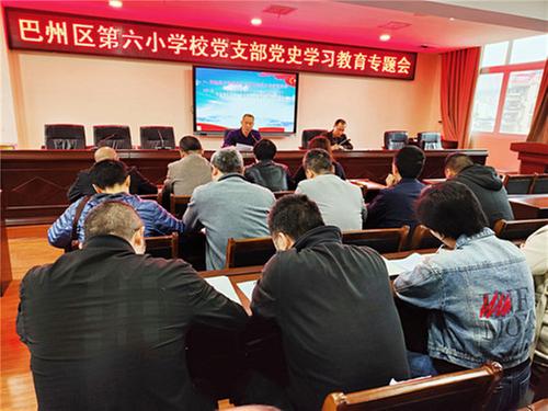巴州区六小党支部召开党史学习教育专题会