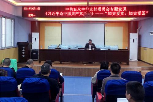邻水县石永中学：推动党史学习常态化开创学校工作新局面