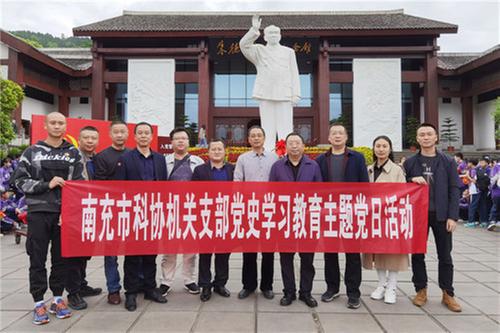 南充市科协开展“铭记辉煌历史、传承红色基因”主题党日活动