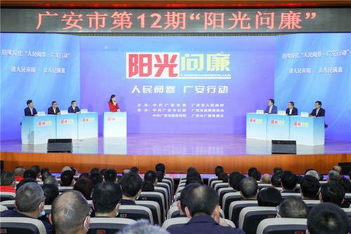广安市“阳光问廉”犀利拷问干部为民初心