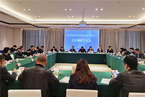 《四川省开发区管理条例（修订）》立法调研片区会议在广安召开