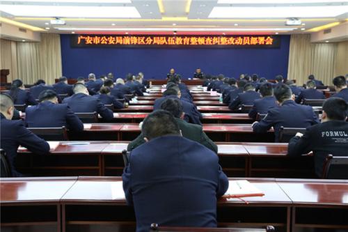 前锋区公安分局召开队伍教育整顿动员会