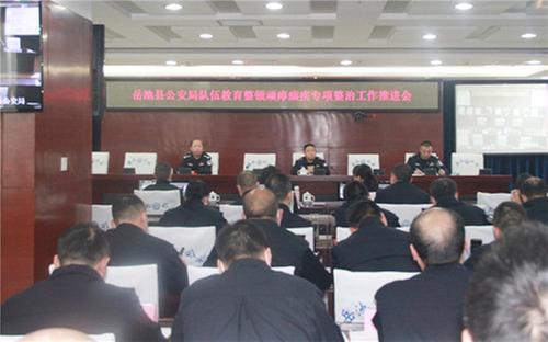岳池公安召开队伍教育整顿顽瘴痼疾专项整治推进会