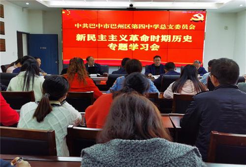 巴州区第四中学党总支召开新民主主义革命时期历史专题学习会