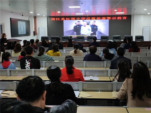 南江县红塔小学召开反腐倡廉警示教育专题会