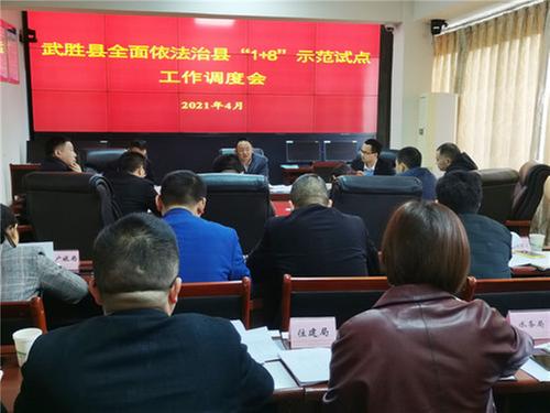 武胜县召开全面依法治县示范试点工作调度会