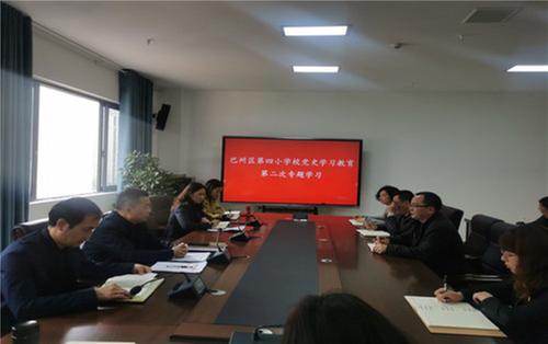 巴州区第四小学校召开党史学习教育第二次专题学习会