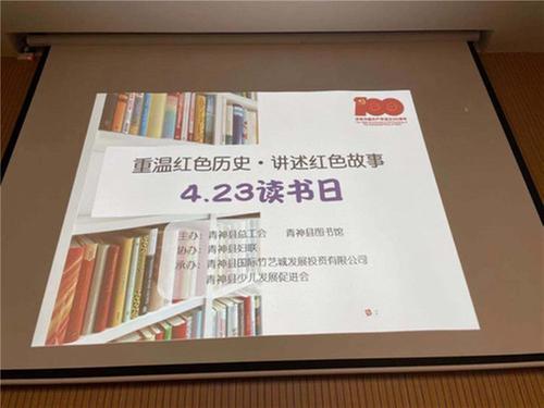 青神县举办“重温红色历史，讲述红色故事”读书活动
