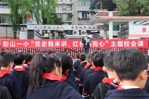 彭山一小少先队开展党史学习系列活动