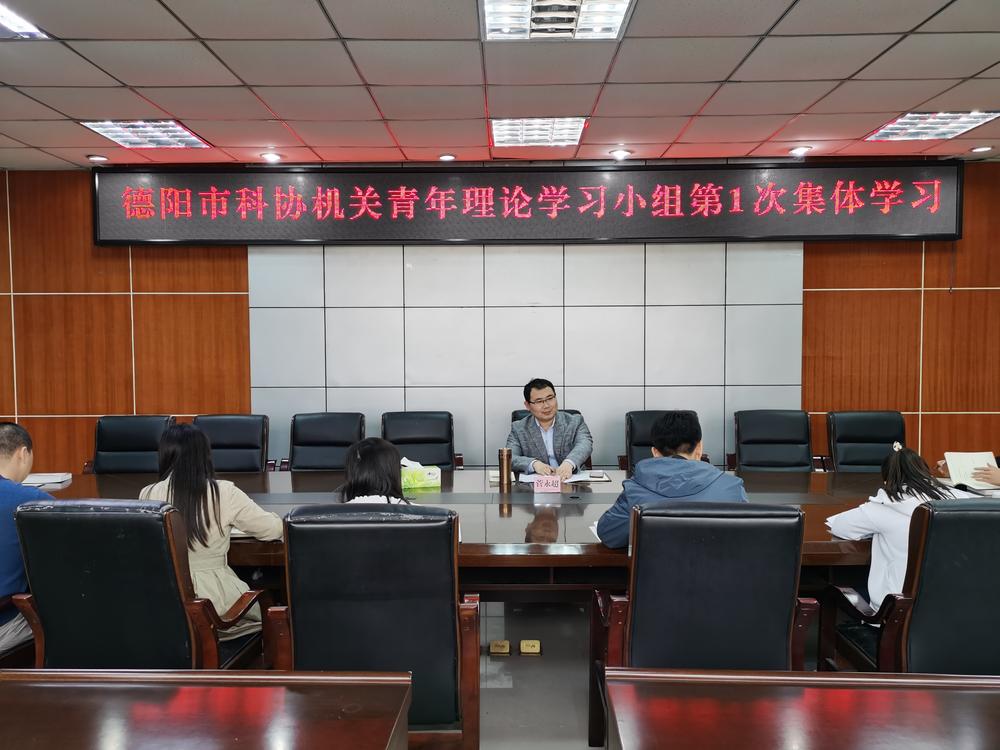 德阳市科协机关成立青年理论学习小组