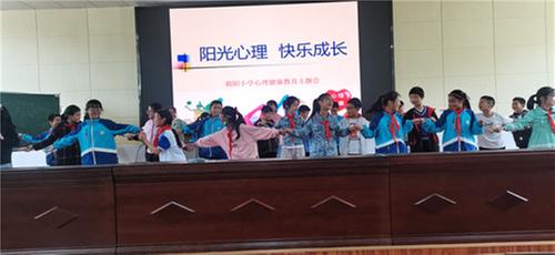 南江县朝阳小学开展心理健康教育活动