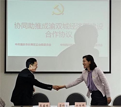 邻水县复盛镇与长寿区云台镇携手擘画“双城记”